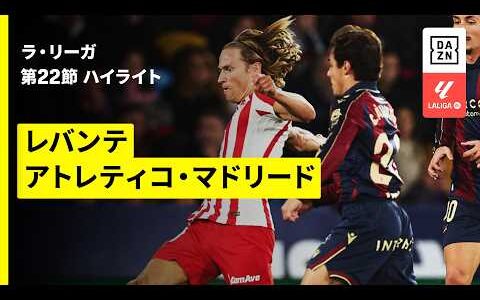 【レバンテ×アトレティコ・マドリード｜ハイライト】ラ・リーガ第22節｜2025-26シーズン