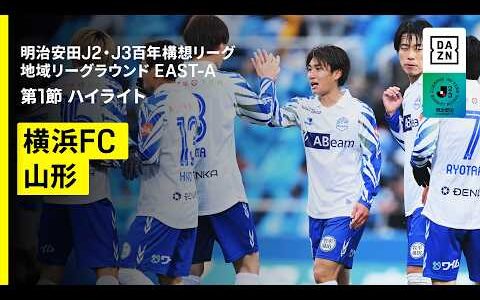 【横浜FC×モンテディオ山形｜ハイライト】明治安田J2・J3百年構想リーグ 地域リーグラウンドEAST-A 第1節｜2026｜Jリーグ