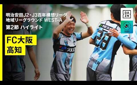 【ＦＣ大阪×高知ユナイテッドＳＣ｜ハイライト】明治安田J2・J3百年構想リーグ 地域リーグラウンドWEST-A 第2節｜2026｜Jリーグ