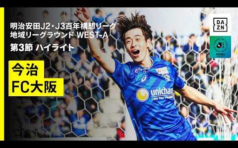 【FC今治×FC大阪｜ハイライト】明治安田J2・J3百年構想リーグ 地域リーグラウンドWEST-A 第3節｜2026｜Jリーグ