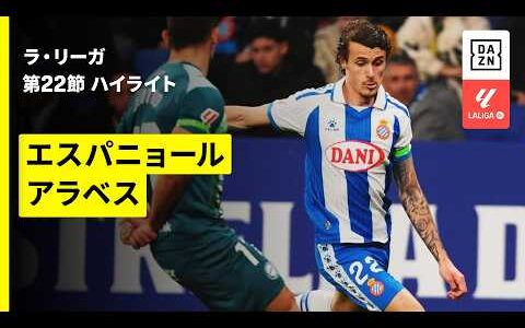 【エスパニョール×アラベス｜ハイライト】ラ・リーガ第22節｜2025-26シーズン