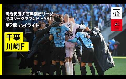 【ジェフユナイテッド千葉×川崎フロンターレ｜ハイライト】明治安田J1百年構想リーグ 地域リーグラウンド EAST第2節｜2026｜Jリーグ