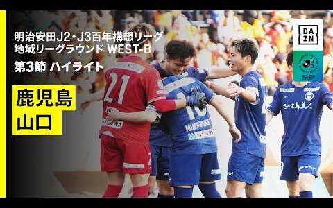 【鹿児島ユナイテッド×レノファ山口｜ハイライト】明治安田J2・J3百年構想リーグ 地域リーグラウンドWEST-B 第3節｜2026｜Jリーグ