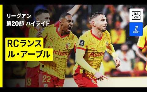 【瀬古歩夢がフル出場｜RCランス×ル・アーブル｜ハイライト】リーグアン第20節｜2025-26シーズン