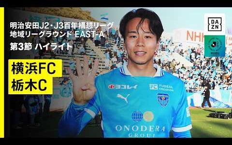 【横浜FC×栃木シティ｜ハイライト】明治安田J2・J3百年構想リーグ 地域リーグラウンドEAST-A 第3節｜2026｜Jリーグ