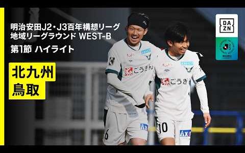 【ギラヴァンツ北九州×ガイナーレ鳥取｜ハイライト】明治安田J2・J3百年構想リーグ 地域リーグラウンドWEST-B 第1節｜2026｜Jリーグ