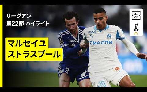【マルセイユ×ストラスブール｜ハイライト】リーグアン第22節｜2025-26シーズン