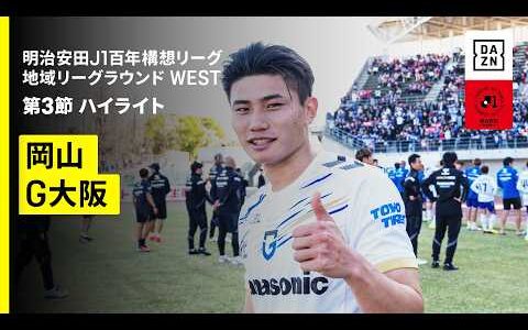【ファジアーノ岡山×ガンバ大阪｜ハイライト】明治安田J1百年構想リーグ 地域リーグラウンド WEST第3節｜2026｜Jリーグ