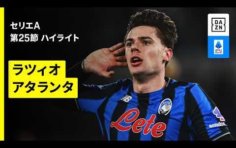 【ラツィオ×アタランタ｜ハイライト】セリエA第25節｜2025-26シーズン