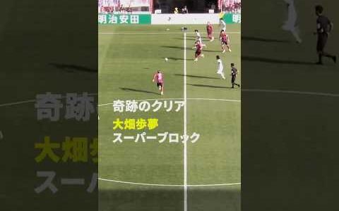 【奇跡のクリア】大畑歩夢がスーパーブロック｜明治安田J1百年構想リーグ #Jリーグ #だったらDAZN #DAZN #サッカー