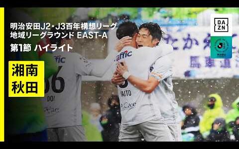 【湘南ベルマーレ×ブラウブリッツ秋田｜ハイライト】明治安田J2・J3百年構想リーグ 地域リーグラウンドEAST-A 第1節｜2026｜Jリーグ