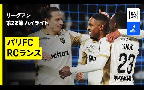 【新加入サン=マクシマンが2アシストの大活躍でRCランスが単独首位に | パリFC×RCランス｜ハイライト】 リーグアン第22節｜2025-26シーズン