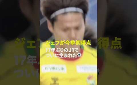 【17年ぶりのJ1で今季初得点】シンデレラボーイ姫野誠が魅せた！津久井匠海が押し込みジェフが今シーズン初得点｜明治安田J1百年構想リーグ #Jリーグ #だったらDAZN #DAZN #サッカー