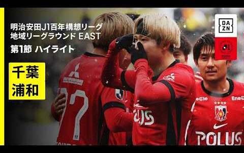 【ジェフユナイテッド千葉×浦和レッズ｜ハイライト】明治安田J1百年構想リーグ 地域リーグラウンドEAST 第1節｜2026｜Jリーグ