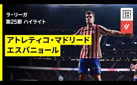 【アトレティコ×エスパニョール｜ハイライト】ラ・リーガ第25節｜2025-26シーズン