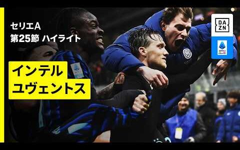 【イタリアダービーは壮絶な撃ち合いに | インテル×ユヴェントス | ハイライト】セリエA第25節｜2025-26シーズン