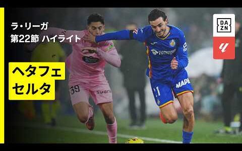 【ヘタフェ×セルタ｜ハイライト】ラ・リーガ第22節｜2025-26シーズン