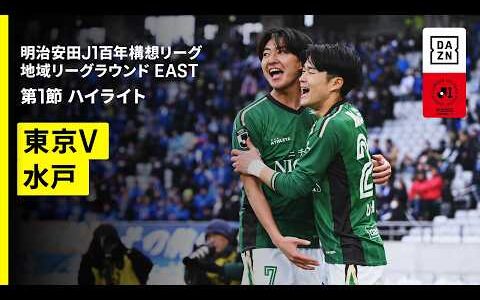 【東京ヴェルディ×水戸ホーリーホック｜ハイライト】明治安田J1百年構想リーグ 地域リーグラウンド EAST第1節｜2026｜Jリーグ