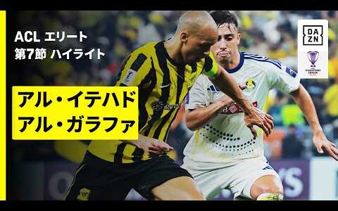 【アル・イテハド攻撃陣が圧巻の攻撃力を発揮 | アル・イテハド×アル・ガラファ｜ハイライト】AFCチャンピオンズリーグエリート 2025/26 第7節