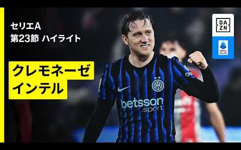 【クレモネーゼ×インテル | ハイライト】 セリエA第23節｜2025-26シーズン