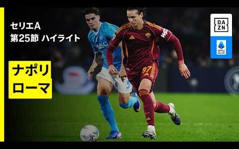 【ナポリ×ローマ｜ハイライト】 セリエA第25節｜2025-26シーズン