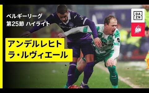 【アンデルレヒト×ラ・ルヴィエール｜ハイライト】 | ベルギーリーグ 第25節｜2025-26シーズン