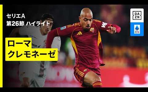 【ローマ×クレモネーゼ | ハイライト】 セリエA第26節｜2025-26シーズン