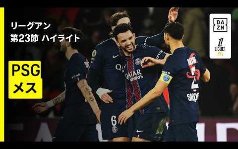 【PSG×メス｜ハイライト】リーグアン第23節｜2025-26シーズン