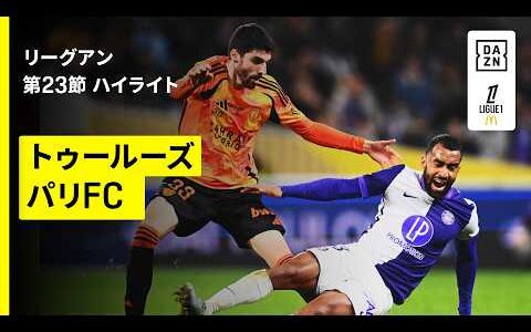 【トゥールーズ×パリFC｜ハイライト】 リーグアン第23節｜2025-26シーズン