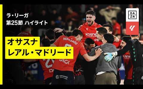 【オサスナ×レアル・マドリード｜ハイライト】ラ・リーガ第25節｜2025-26シーズン