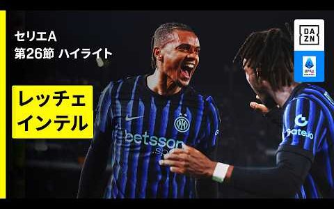 【レッチェ×インテル | ハイライト】 セリエA第26節｜2025-26シーズン