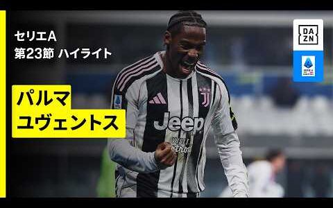 【パルマ×ユヴェントス｜ ハイライト】 セリエA第23節｜2025-26シーズン