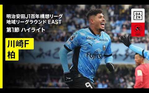 【川崎フロンターレ×柏レイソル｜ハイライト】明治安田J1百年構想リーグ 地域リーグラウンド EAST第1節｜2026｜Jリーグ