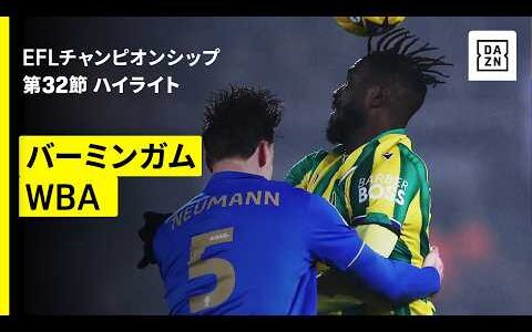 【岩田智輝が途中出場 | バーミンガム×WBA】EFLチャンピオンシップ第32節｜2025-26シーズン