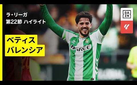 【ベティス×バレンシア｜ハイライト】ラ・リーガ第22節｜2025-26シーズン