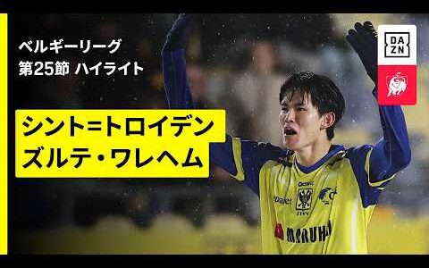 【後藤啓介が1ゴール｜シント=トロイデン×ズルテ・ワレヘム ｜ハイライト】  ベルギーリーグ 第25節｜2025-26シーズン