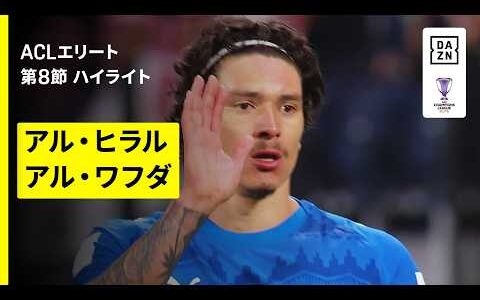 【アル・ヒラル×アル・ワフダ｜ハイライト】AFCチャンピオンズリーグエリート 2025/26 第8節
