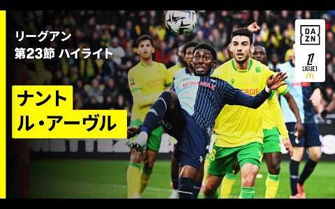【ナント×ル・アーブル｜ハイライト】 リーグアン第23節｜2025-26シーズン