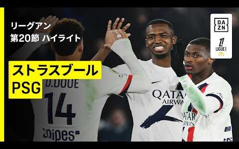 【ストラスブール×PSG｜ハイライト】 リーグアン第20節｜2025-26シーズン