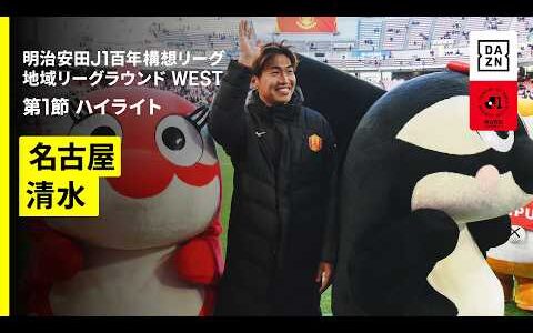 【名古屋グランパス×清水エスパルス｜ハイライト】明治安田J1百年構想リーグ 地域リーグラウンド WEST第1節｜2026｜Jリーグ