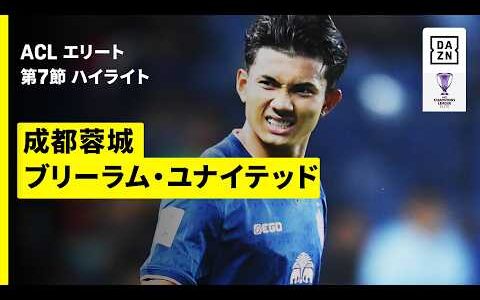 【成都蓉城×ブリーラム・ユナイテッド｜ハイライト】AFCチャンピオンズリーグエリート 2025/26 第7節