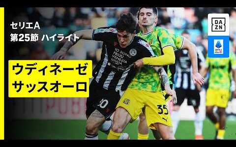 【ウディネーゼ×サッスオーロ | ハイライト】 セリエA第25節｜2025-26シーズン