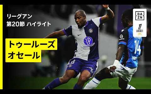 【トゥールーズ×オセール｜ハイライト】 リーグアン第20節｜2025-26シーズン