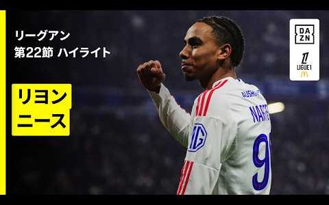 【リヨン×ニース｜ハイライト】 リーグアン第22節｜2025-26シーズン