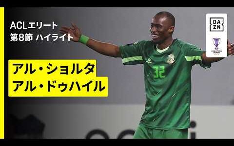 【アル・ショルタ×アル・ドゥハイル｜ハイライト】AFCチャンピオンズリーグエリート 2025/26 第8節