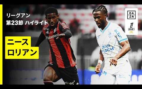 【ニース×ロリアン｜ハイライト】 リーグアン第23節｜2025-26シーズン