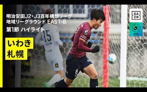 【いわきＦＣ×北海道コンサドーレ札幌｜ハイライト】明治安田J2・J3百年構想リーグ 地域リーグラウンドEAST-B 第1節｜2026｜Jリーグ