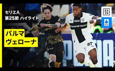 【パルマ×ヴェローナ | ハイライト】 セリエA第25節｜2025-26シーズン