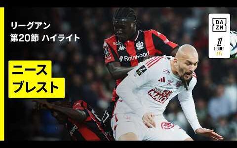 【ニース×ブレスト｜ハイライト】 リーグアン第20節｜2025-26シーズン