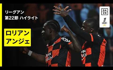 【ロリアン×アンジェ｜ハイライト】 リーグアン第22節｜2025-26シーズン